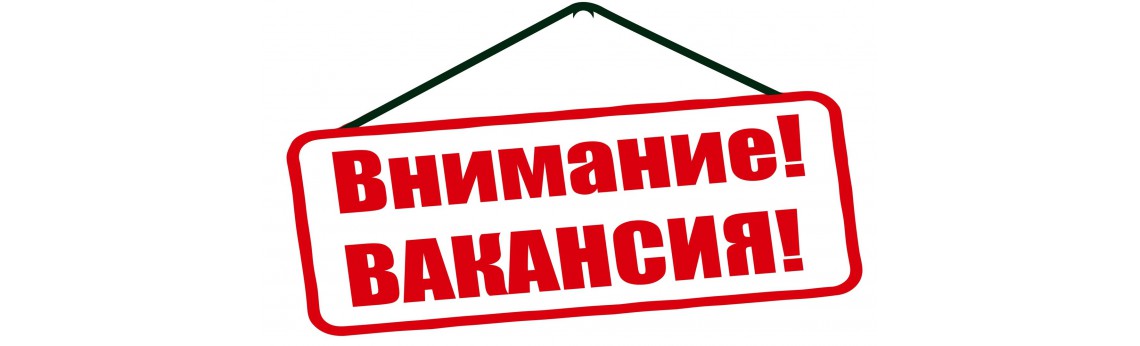 Вакансии